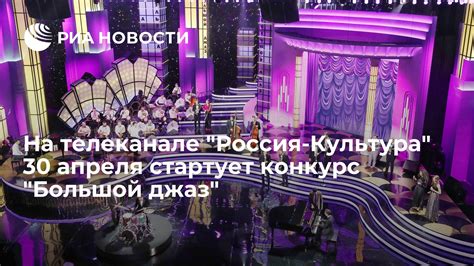 На телеканале Россия Культура 30 апреля стартует конкурс Большой
