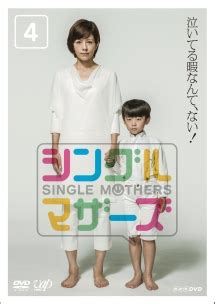 シングルマザーズ | ドラマの動画･DVD - TSUTAYA/ツタヤ