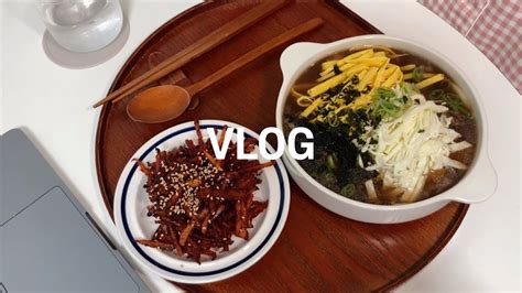 ENG vlog 떡국이 간장탕이 된 사연 요리초보 집순이의 집밥 요리브이로그 자취요리 훈제오리 또띠아 식혜떡볶이