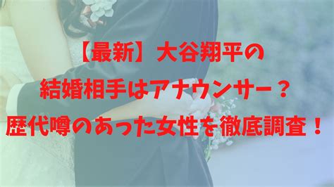 【最新】大谷翔平の結婚相手はアナウンサー？歴代噂のあった女性を徹底調査！ エントレラボ