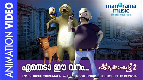 Thakkudu vol 2 animation direction : Etheda Ee Vanam | Super animation song | ഏതെടാ ഈ വനം | Kilukkampetty 2 | Felix - YouTube