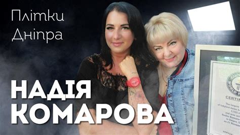 Рекордсменка Гиннеса Надежда Комарова про свои рекорды и волну осуждения Слухи Днепра Youtube