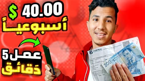 بالهاتف فقط في 5 دقائق اربح 40 دولار أسبوعيًا بدون خبرة🤑🔥 أصدق موقع لربح المال من الإنترنيت