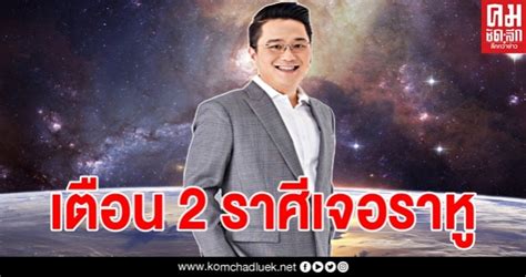 ตั้งแต่ 15 พฤษภาคม 14 มิถุนายน. หมอช้างเตือน 2 ราศี เริ่มต้นเดือน"มิถุนายน" เจอราหูอม ...