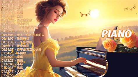 2023年好聽的純鋼琴音樂排行榜 Pop Piano Songs 50首最著名、最好的鋼琴曲 愛在深秋 天意 夜曲 心跳