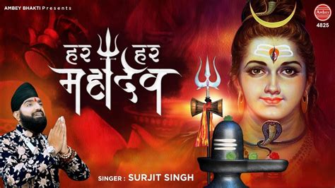 Har Har Mahadev हर हर महादेव Mahadev Song Surjit Singh Indori शिवरात्रि भजन Shivratri