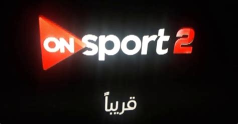 مشاهدة قناة اون سبورت 2 On Sport بث مباشر أون لاين بيوت مصر نيوز