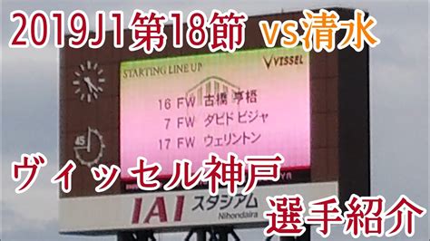 3:46 vissel kobe 980 801 просмотр. 2019J1第18節 ヴィッセル神戸 選手紹介 - YouTube