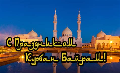 Кого приносят в жертву мусульмане? Курбан Байрам — красивые открытки и поздравления (30 штук)