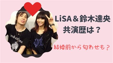 Jan 22, 2020 · 22日、nhk紅白歌合戦に出場した歌手のlisaが、人気声優の鈴木達央と入籍したことを、オフィシャルサイトで発表した。鈴木も、所属事務所の公式. LiSA（リサ）と鈴木達央の共演歴は？結婚前から匂わせも!｜と ...