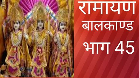 रामायण बालकाण्ड 🚩🚩🙏 भाग 45🚩🚩🙏 जय श्री राम 🚩🚩 🙏 Youtube