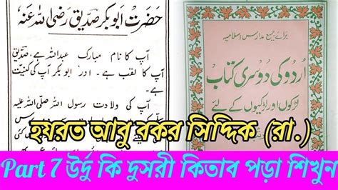 Urdu Ki Dusri Kitab Part Hazrat Abu Bakr Siddique Radi Allahu Tala