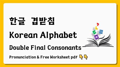 한글 겹받침 Korean Alphabet Double Final Consonants Pronunciation And Free