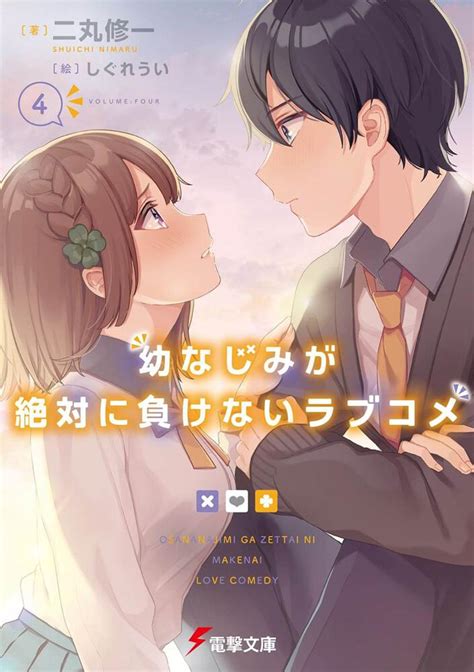 「幼なじみが絶対に負けないラブコメ4」二丸修一 [電撃文庫] Kadokawa