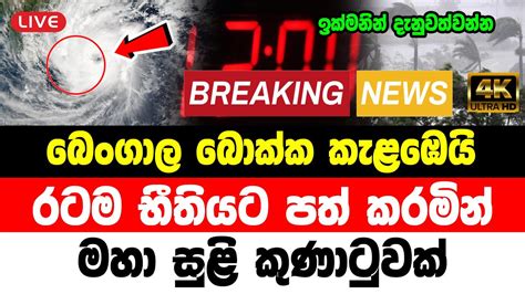 Hiru News Alert Special Announcement About Earthquake By Goverment