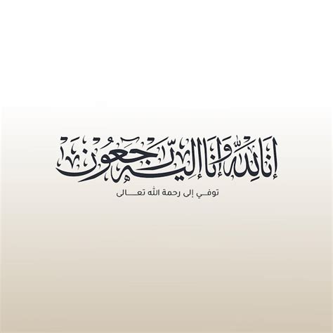 Premium Vector Arabic Calligraphy Of Inna Lillahi Wa Inna Ilaihi Rajiun Traditional And Modern