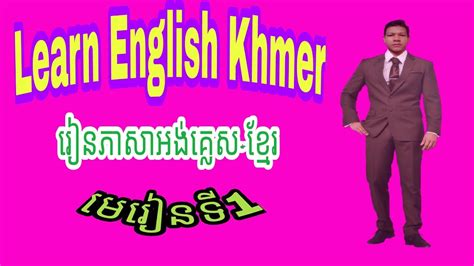 Learn English Khmer Lesson 1how To Learn English Khmer