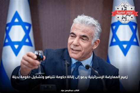 زعيم المعارضة الإسرائيلية يدعو إلى إقالة حكومة نتنياهو وتشكيل حكومة بديلة