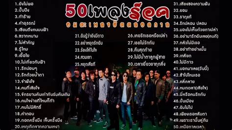 รวมเพลงฮิต 50 เพลงร็อคเก่าๆ ยุค90 Khao Ban Muang