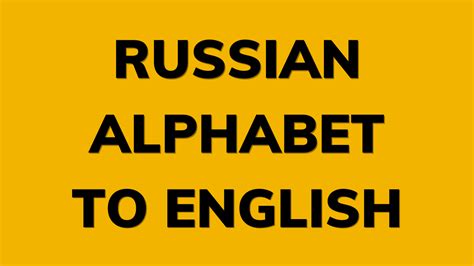 Russian Alphabet to English | Pronunciation and Transliteration