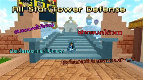 List of roblox all star tower defense codes will now be updated whenever a new one is found for the game. Roblox - All Star Tower Defense ลองของใหม่ - YouTube