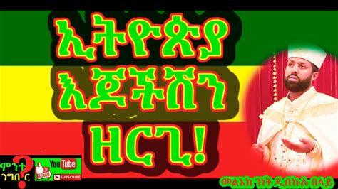 New Ethiopian Orthodox Tewahedo Mezimur ኢትዮጵያ እጆችሽን ዘርጊ በመልአከ ገነት
