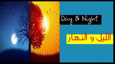 How To Say Day And Night In Arabic Day Night Morning Evening In Arabic Language Basic Arabic