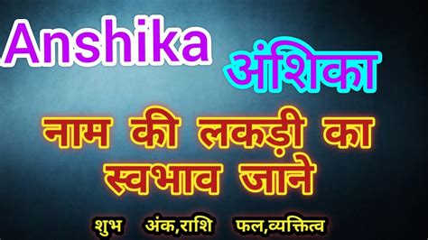 Anshika Name Ka Matlab Kya Hota Hai Anshika Name Meaning In Hindi