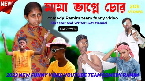 মামা ভাগ্নে চোর ফানি ভিডিও Comedyramim Youtube