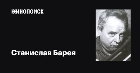 Станислав Барея Stanislaw Bareja фильмы биография семья