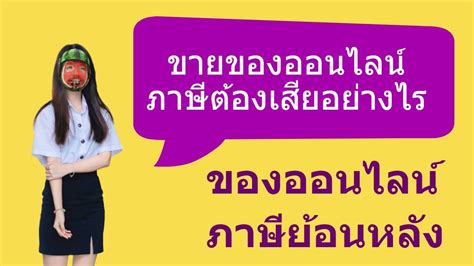 ขั้นตอนยื่นภาษี 2564 ผ่านออนไลน์ด้วยตนเองนั้น มี 10 ขั้นตอน ดังนี้. เงินเดือนเท่าไหร่เสียภาษี ขายของออนไลน์ ภาษีต้องเสีย ...