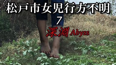 松戸市女児行方不明事件7 ”現場にて” Youtube