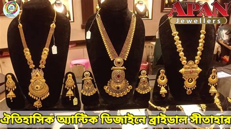 Apan Jewellers। রাজকীয় জয়পুরী ডিজাইনে ব্রাইডাল সীতাহার কালেকশন। Gold