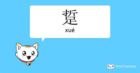 踅 Xué Chinese Character Definition English Meaning And Stroke