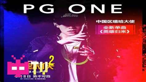 Pg One 英雄归来【 Audio Only 】 Youtube