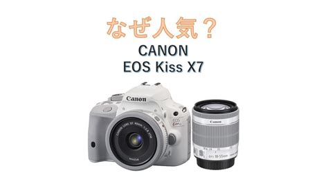 Canon eos kiss x7 camera. なぜCANON Kiss X7はいまだに売れ筋の人気一眼レフカメラなのか | 神戸ファインダー