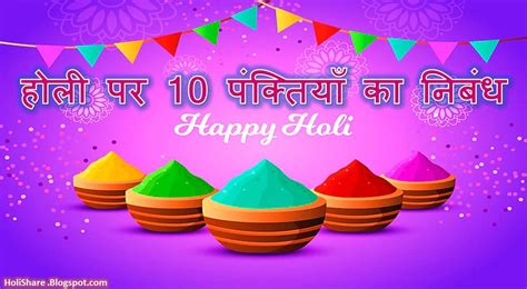 होली पर 10 लाइन निबंध Essay On Holi In Hindi 10 Lines