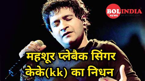 Famous Bollywood Singer Kk Kolkata Kk Passes Away Youtube