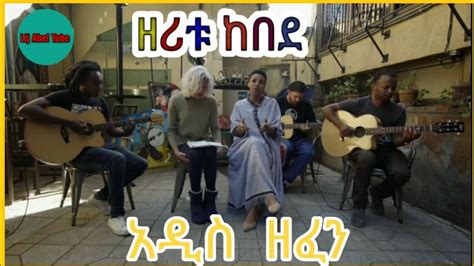 Zeritu Kebede Addis Zefen አዲስ ዘፈን New Ethiopian Music 2020