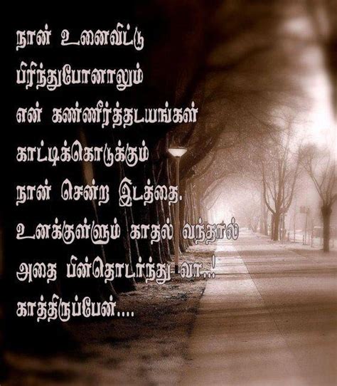 Best collection of sad love pain quotes in tamil (காதல் வலி கவிதை வரிகள்) காதல் வலி கவிதை காதல் வலி கவிதைகள் தமிழில் sad love pain quotes in tamil வலிகளை கொண்ட மனம் வார்த்தைகளை பதிலாக தராது. Sad Quotes In Tamil. QuotesGram