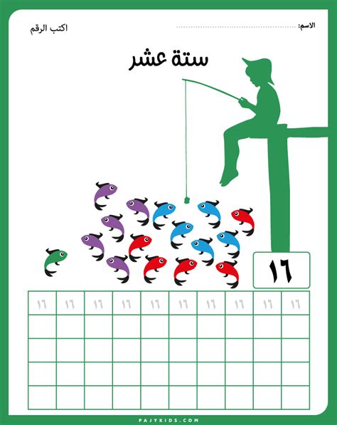 تعليم كتابة الأرقام العربية للاطفال من 11 إلي 20