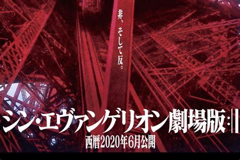 果たして公開はいつになるのか？ いくつかの情報から予想してみました。 отказаться от подписки на канал エヴァファンch エヴァンゲリオンの解説・考察? 「シン・エヴァンゲリオン劇場版」2020年6月公開決定 - Engadget ...