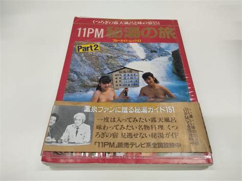 11pm秘湯の旅パート2 露天風呂、くつろぎの宿、秘湯ガイド 古本、中古本、古書籍の通販は「日本の古本屋」