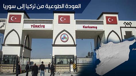 رابط التقديم على العودة إلى سوريا من تركيا العودة الطوعية ويكي تركيا