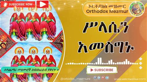 ስላሴን አመስግኑ Silasen Amesegenu New Orthodox Tewahedo Mezmur 2022