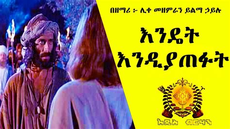 🟥 እንዴት እንዲያጠፉት Ethiopia Orthodox Twahdo Church Mezmur ኔር ቲዩብ