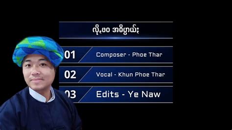 လိုဖဝအဓိပ္ပာယ်း ခွန်ဖိုးသား Khun Phoe Thar 2019 Pao New Song Youtube