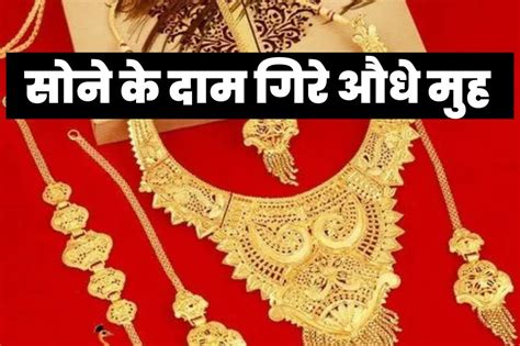 gold price today सोने के भाव में आई भारी गिरावट यहां देखें सोने के आज का ताजा भाव