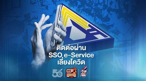 'ประกันสังคม'แนะช่องทางติดต่อผ่าน SSO e-Service เลี่ยงโควิด