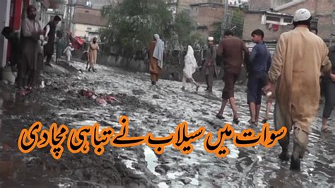 سوات میں سیلابی ریلے نے تباہی مچادی Youtube